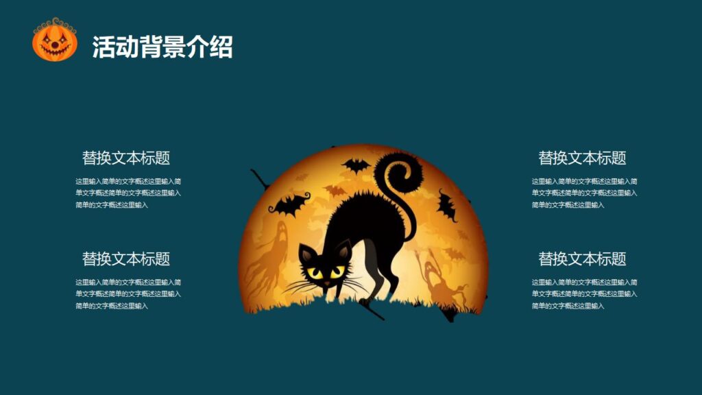 图片[4]-万圣节活动策划PPT模板-千文网