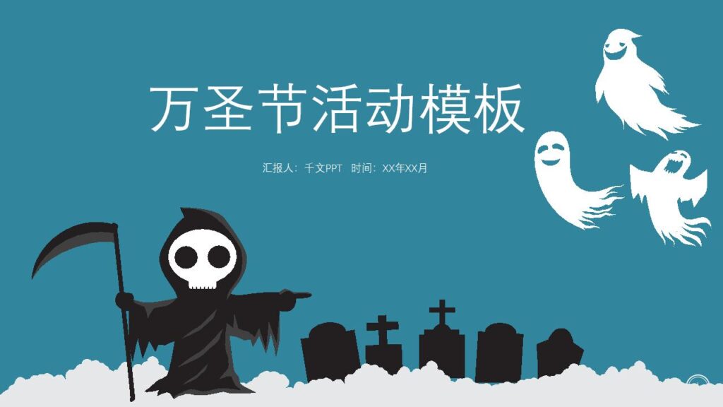万圣节活动策划节日派对PPT模板-千文网