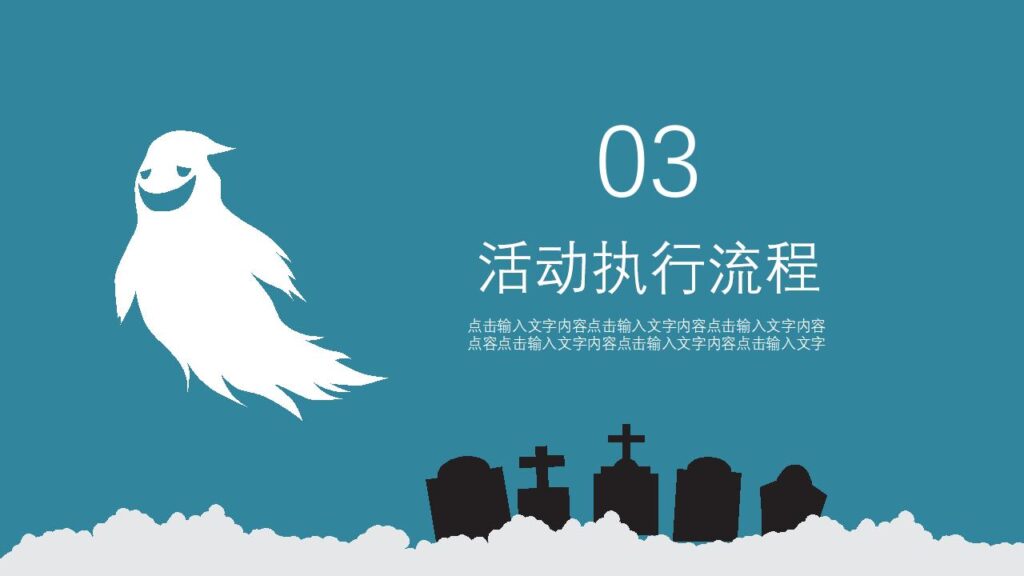 图片[13]-万圣节活动策划节日派对PPT模板-千文网