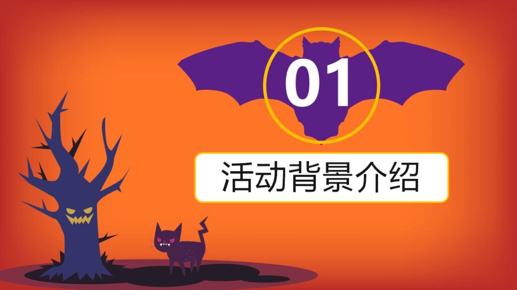 图片[3]-万圣节活动策划万圣节晚会PPT模板-千文网