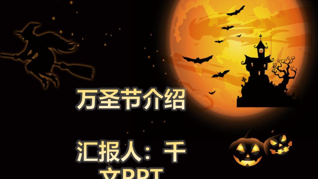 万圣节节日由来介绍主题班会PPT模板-千文网