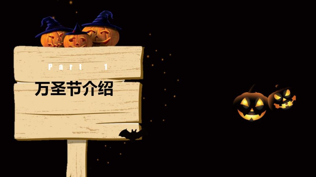 图片[3]-万圣节节日由来介绍主题班会PPT模板-千文网
