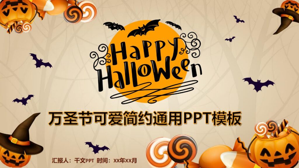 万圣节可爱简约通用主题班会PPT模板-千文网