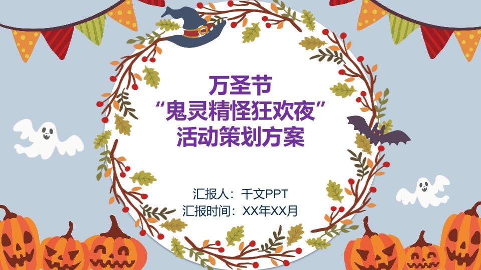 万圣节狂欢夜活动策划方案节日庆典PPT模板-千文网