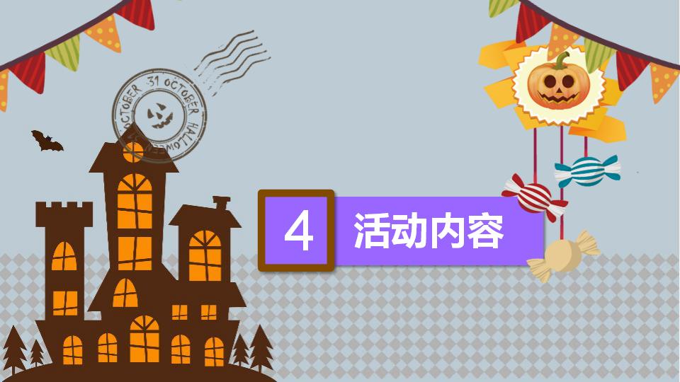 图片[9]-万圣节狂欢夜活动策划方案节日庆典PPT模板-千文网