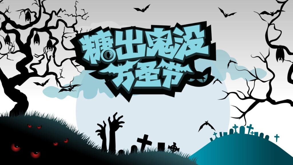 图片[10]-万圣节狂欢夜节日庆典PPT模板-千文网