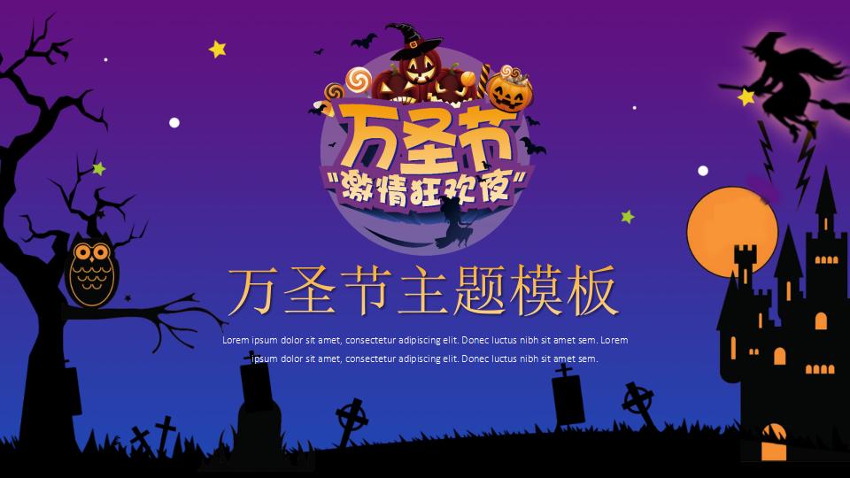 万圣节欧美主题PPT模板-千文网