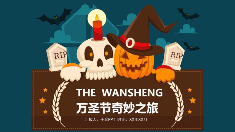 万圣节奇妙之旅主题活动策划PPT模板-千文网