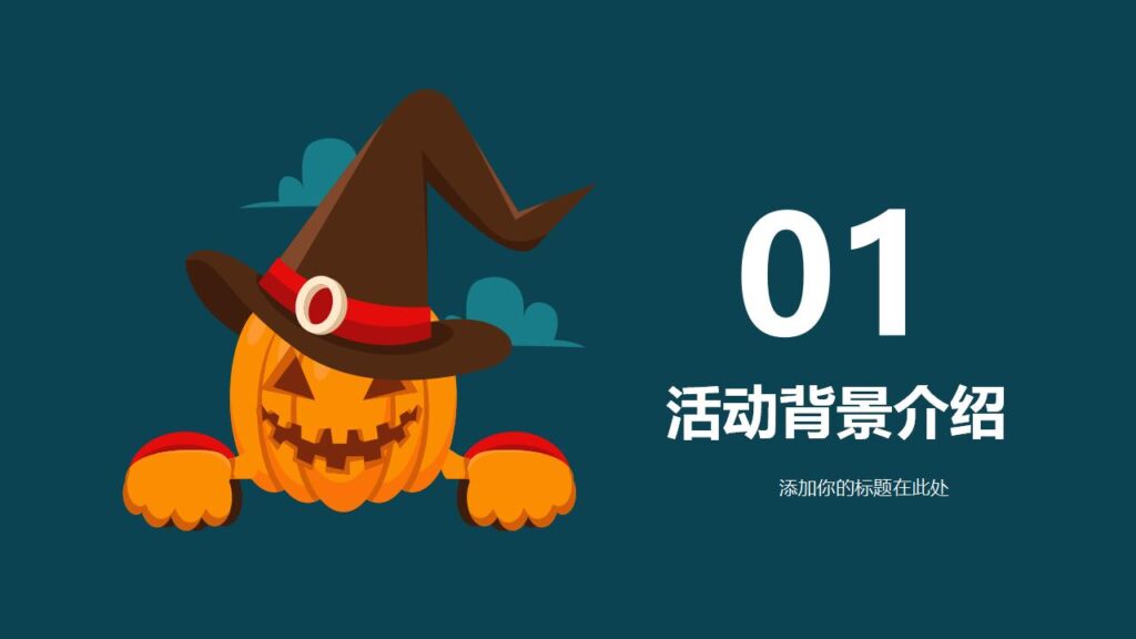 图片[3]-万圣节奇妙之旅主题活动策划PPT模板-千文网