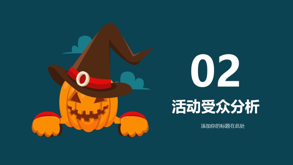 图片[8]-万圣节奇妙之旅主题活动策划PPT模板-千文网