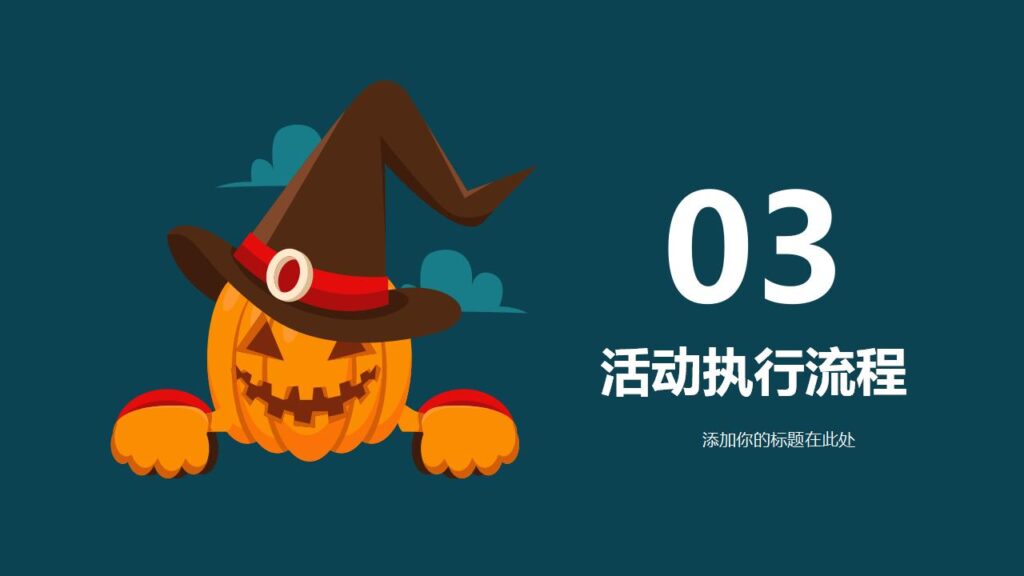 图片[13]-万圣节奇妙之旅主题活动策划PPT模板-千文网