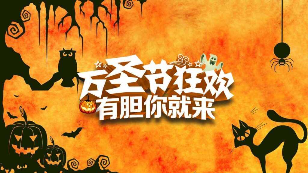 图片[19]-万圣节企业活动宣传狂欢夜派对PPT模板-千文网