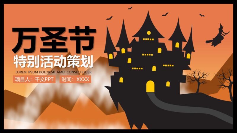 万圣节特别活动策划主题班会PPT模板-千文网