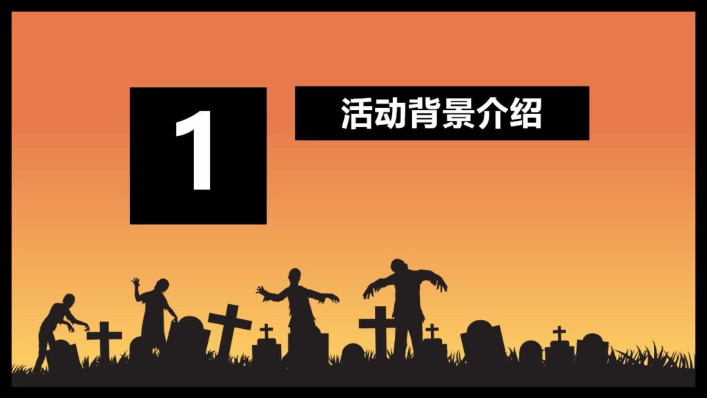 图片[3]-万圣节特别活动策划主题班会PPT模板-千文网