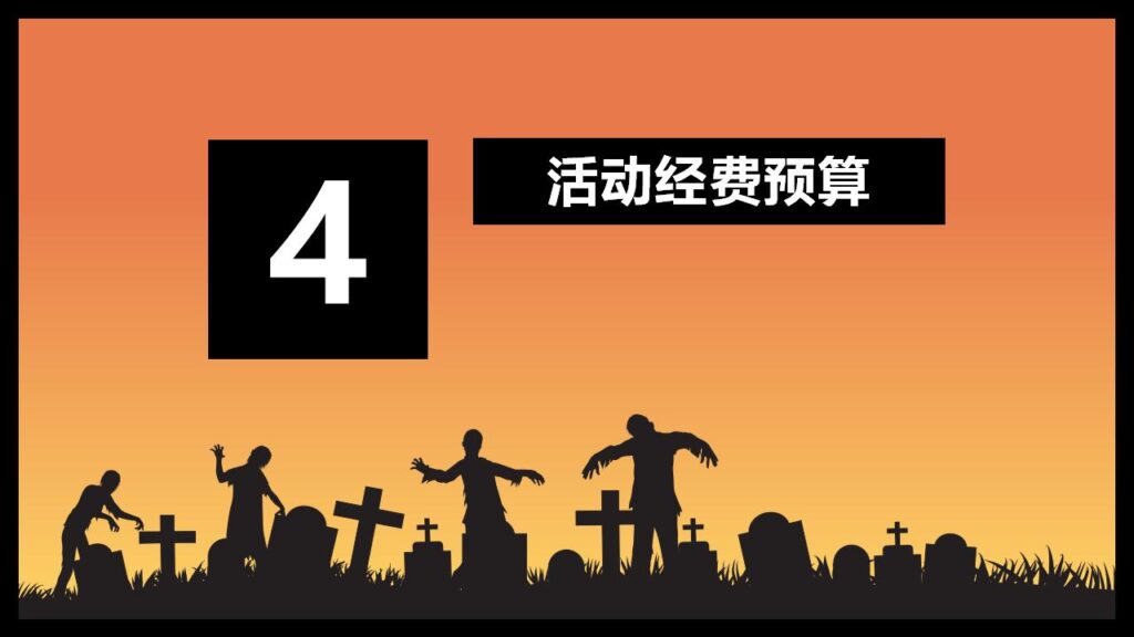 图片[18]-万圣节特别活动策划主题班会PPT模板-千文网