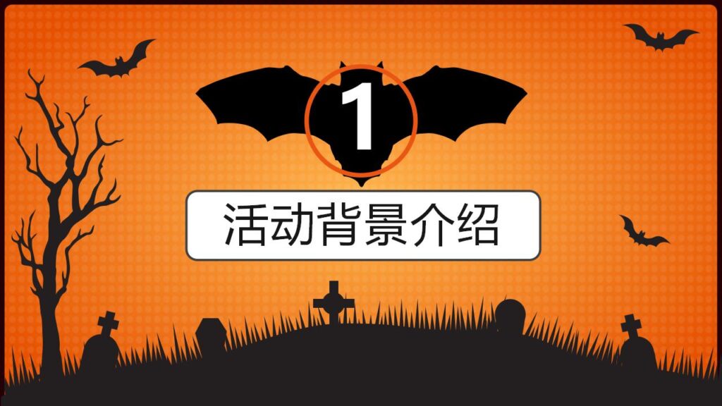 图片[3]-万圣节晚会策划宣传节日庆典PPT模板-千文网