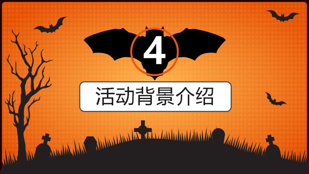 图片[18]-万圣节晚会策划宣传节日庆典PPT模板-千文网
