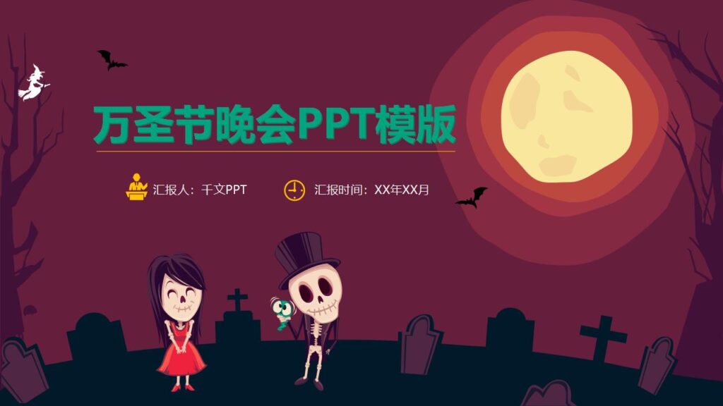 万圣节晚会宣传活动策划PPT模板-千文网