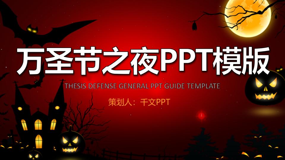 万圣节之夜狂欢派对活动策划PPT模板-千文网