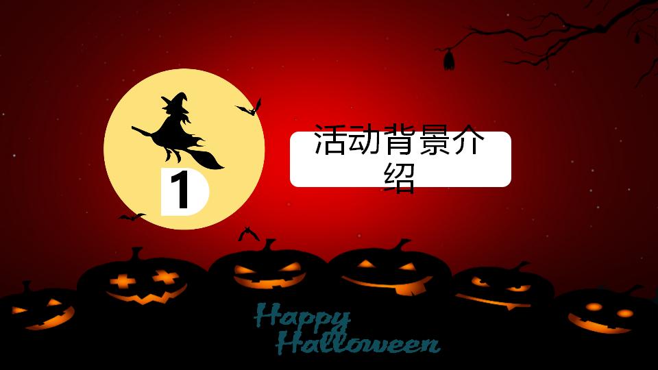图片[3]-万圣节之夜狂欢派对活动策划PPT模板-千文网