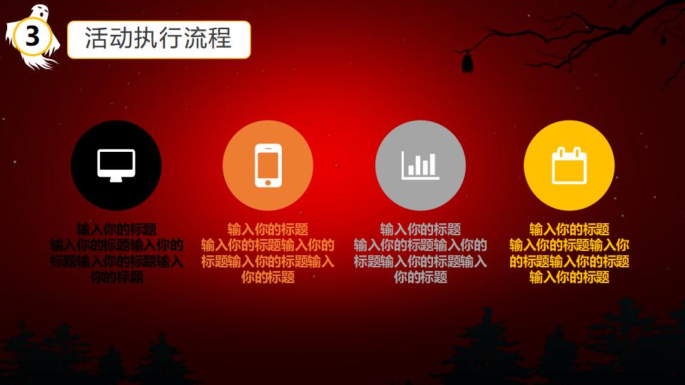 图片[14]-万圣节之夜狂欢派对活动策划PPT模板-千文网