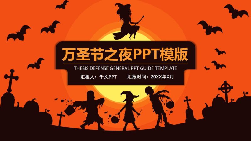 万圣节之夜主题派对节日庆典PPT模板-千文网