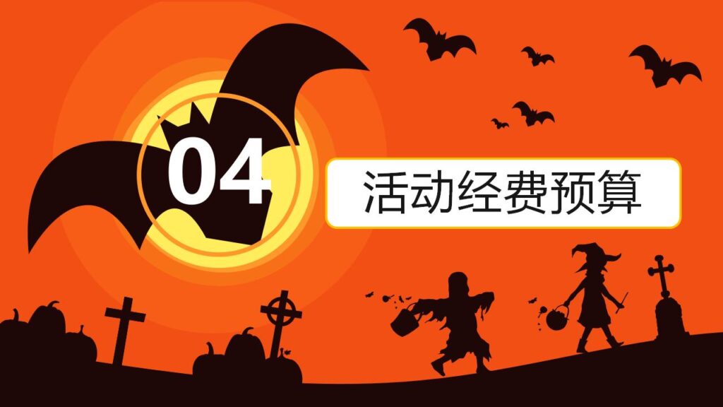 图片[18]-万圣节之夜主题派对节日庆典PPT模板-千文网