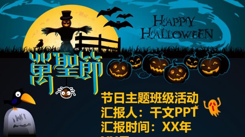 万圣节主题班级活动节日庆典PPT模板-千文网