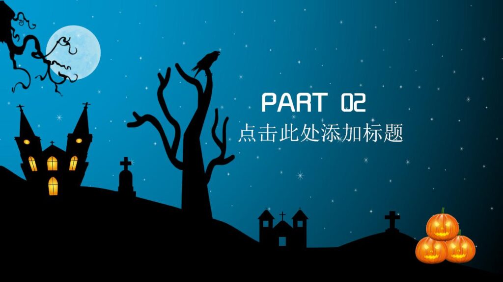 图片[6]-万圣节主题节日庆典PPT模板-千文网