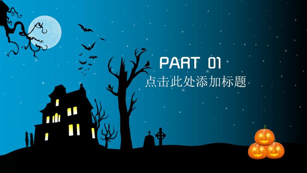 图片[3]-万圣节主题节日庆典PPT模板-千文网