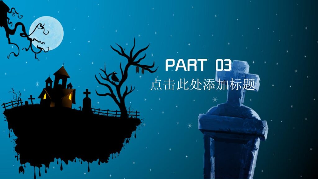 图片[9]-万圣节主题节日庆典PPT模板-千文网