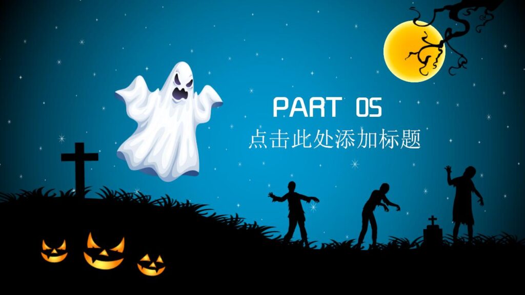 图片[15]-万圣节主题节日庆典PPT模板-千文网