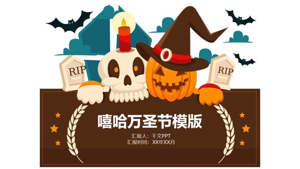嘻哈万圣节活动节日庆典PPT模板-千文网