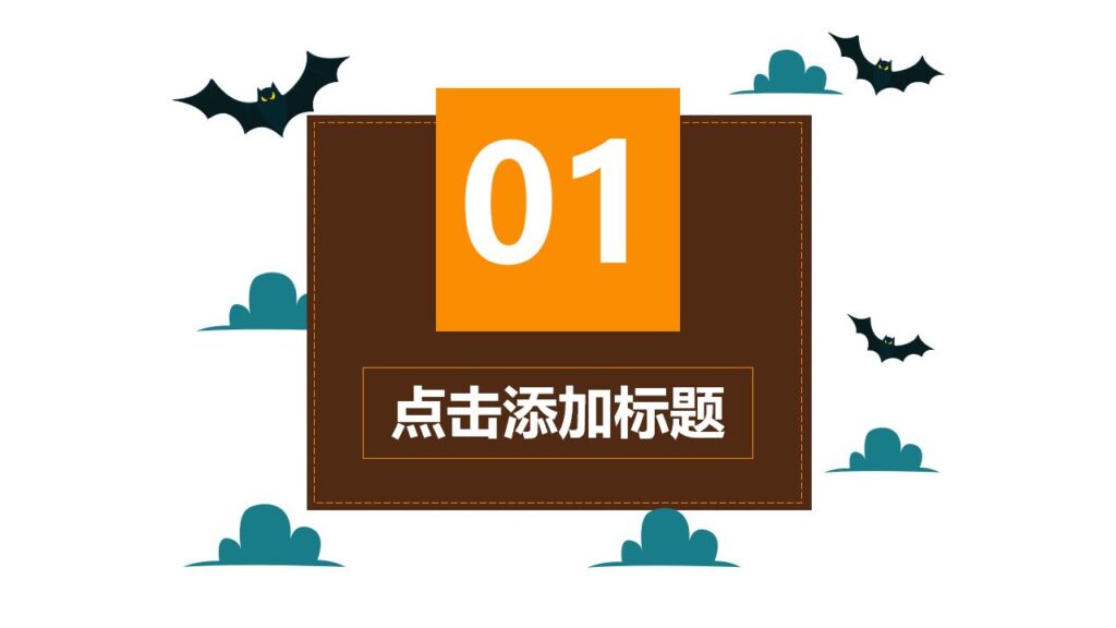 图片[3]-嘻哈万圣节活动节日庆典PPT模板-千文网