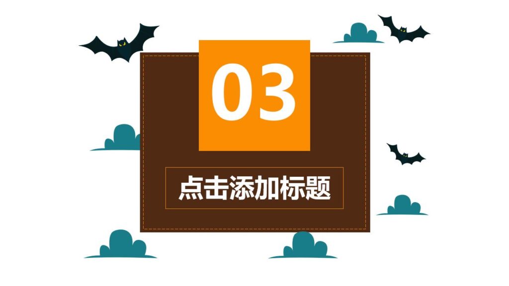 图片[13]-嘻哈万圣节活动节日庆典PPT模板-千文网