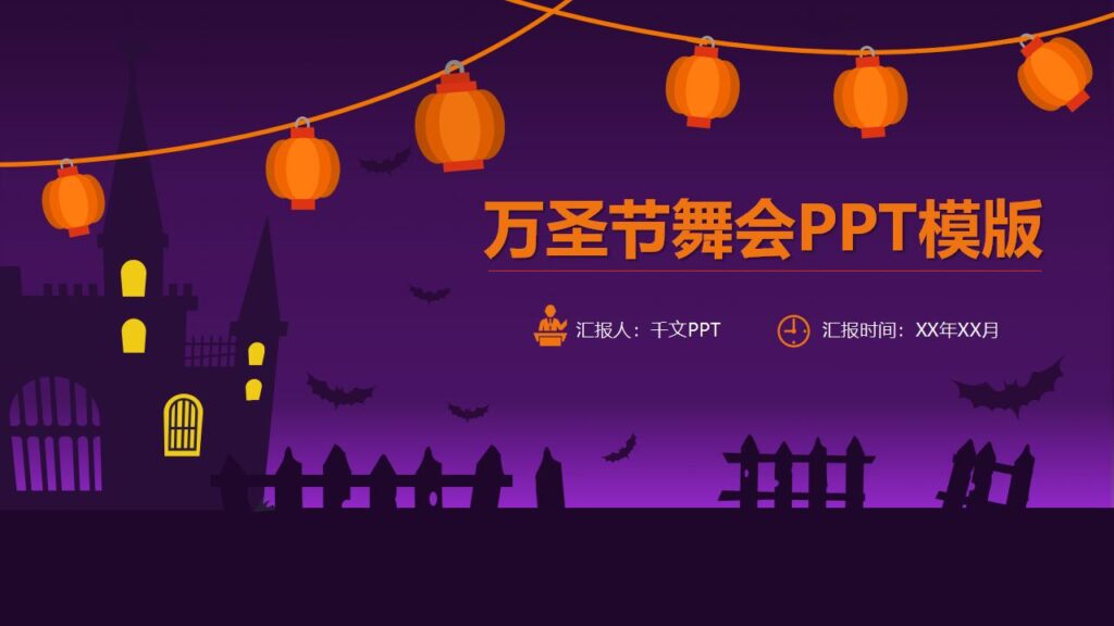 紫色动态卡通万圣节舞会活动策划PPT模板-千文网