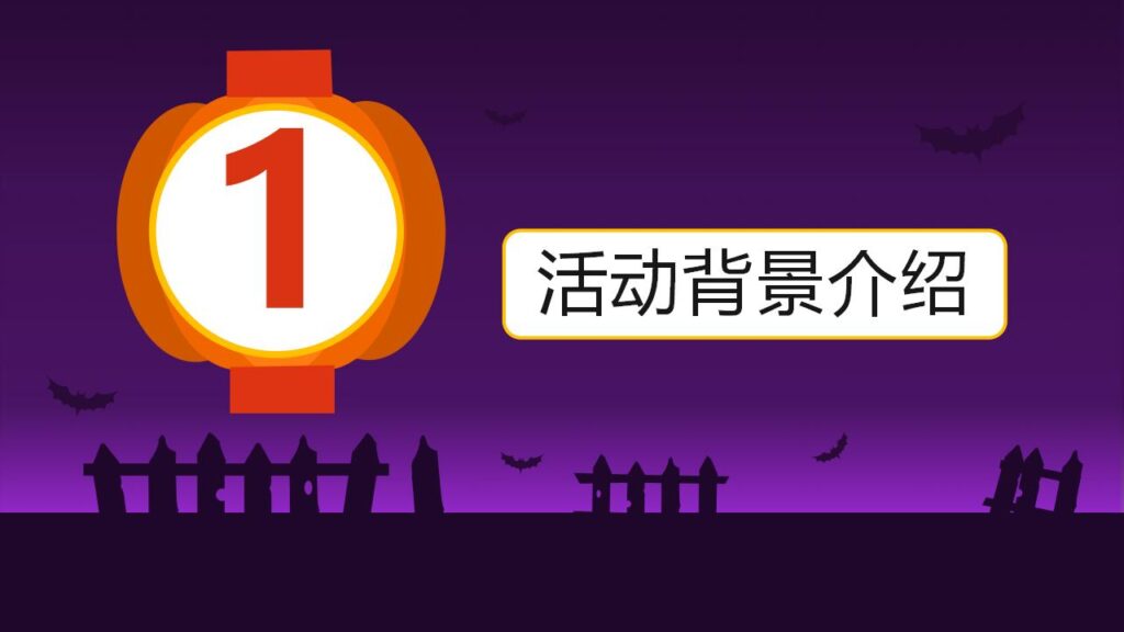 图片[3]-紫色动态卡通万圣节舞会活动策划PPT模板-千文网
