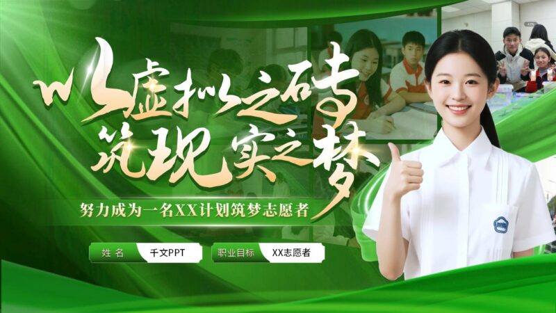 绿色职业规划大赛PPT模板-千文网