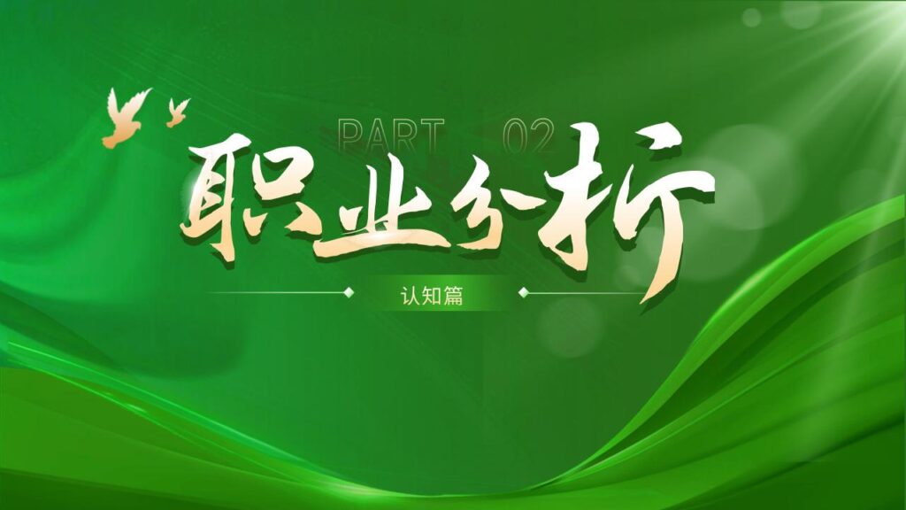 图片[9]-绿色职业规划大赛PPT模板-千文网