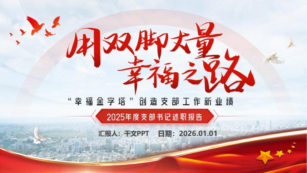 支部书记年度工作述职汇报PPT模板-千文网