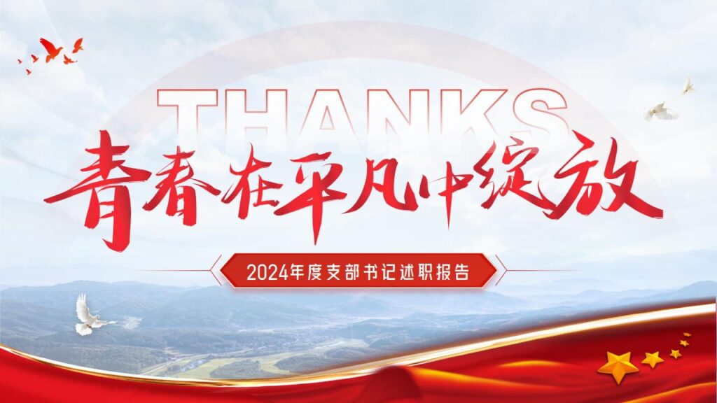 图片[20]-支部书记年度工作述职汇报PPT模板-千文网