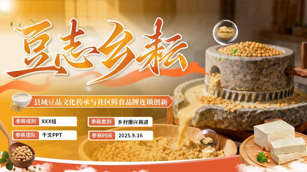 豆智乡耕国际创新大赛PPT模板-千文网