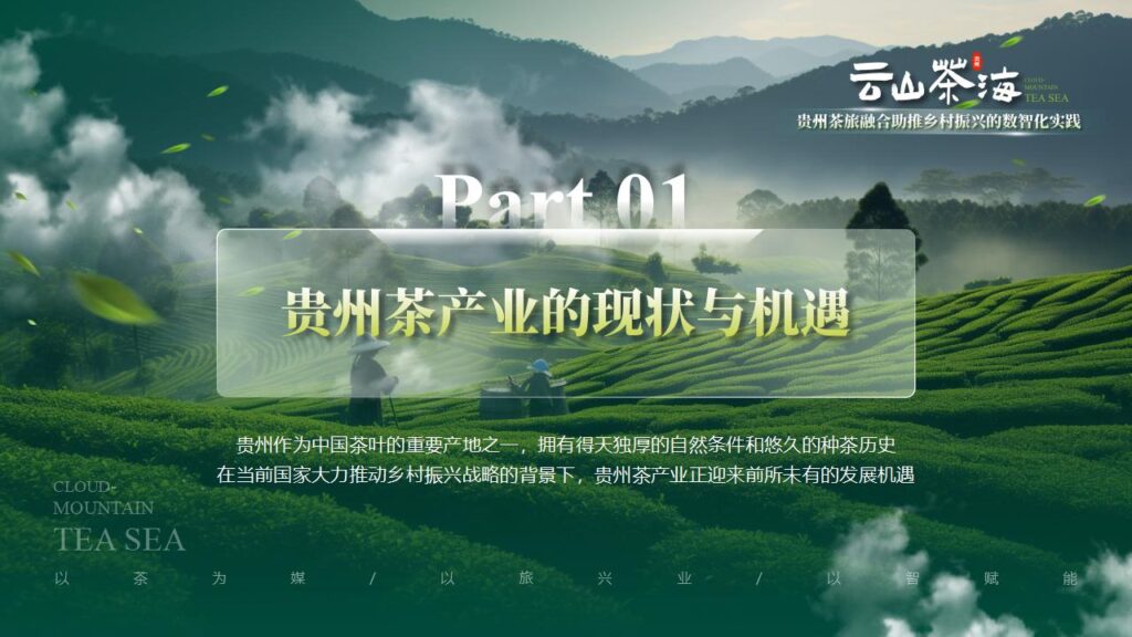 图片[3]-云山茶海——茶旅融合助推乡村振兴的数智化实践PPT模板-千文网