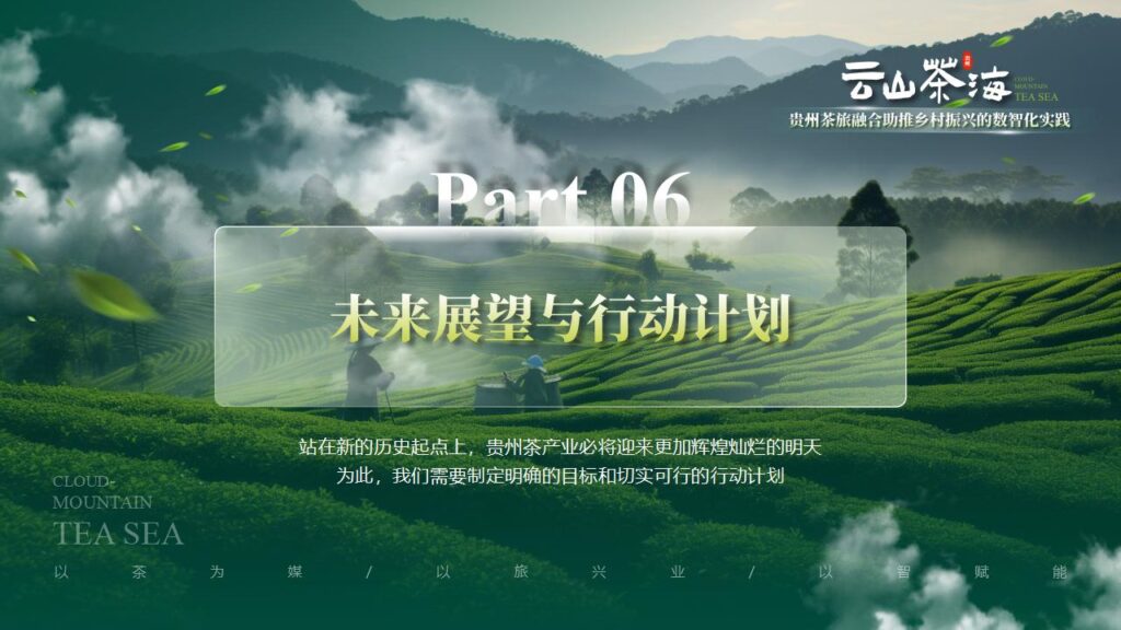 图片[25]-云山茶海——茶旅融合助推乡村振兴的数智化实践PPT模板-千文网