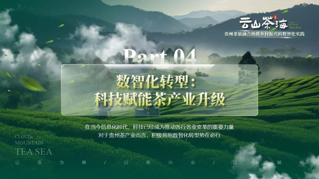 图片[16]-云山茶海——茶旅融合助推乡村振兴的数智化实践PPT模板-千文网
